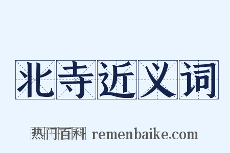 北寺近义词是什么意思的图片